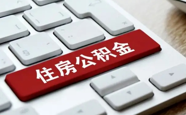 鹤岗离开珠海公积金提取流程（鹤岗珠海公积金离职提取条件）